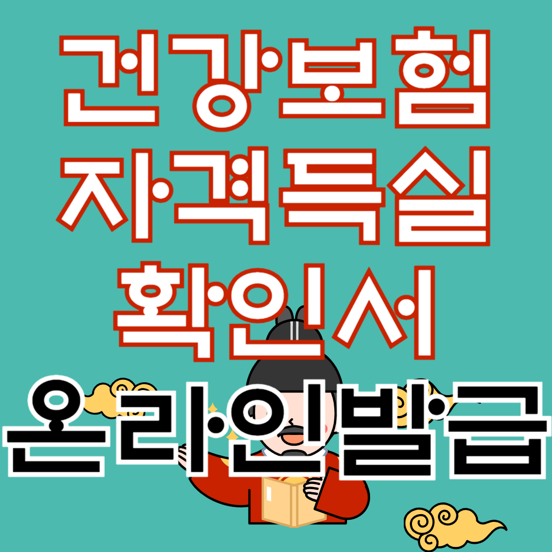 건강보험 자격득실 확인서