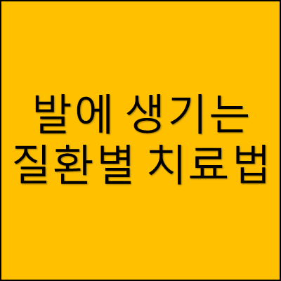 발에 생기는 질환별 치료법 썸네일