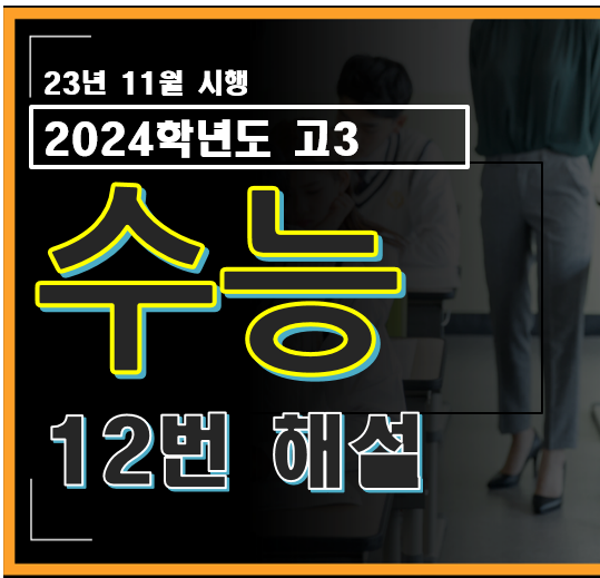 2024학년도 고3 수능 수학 12번