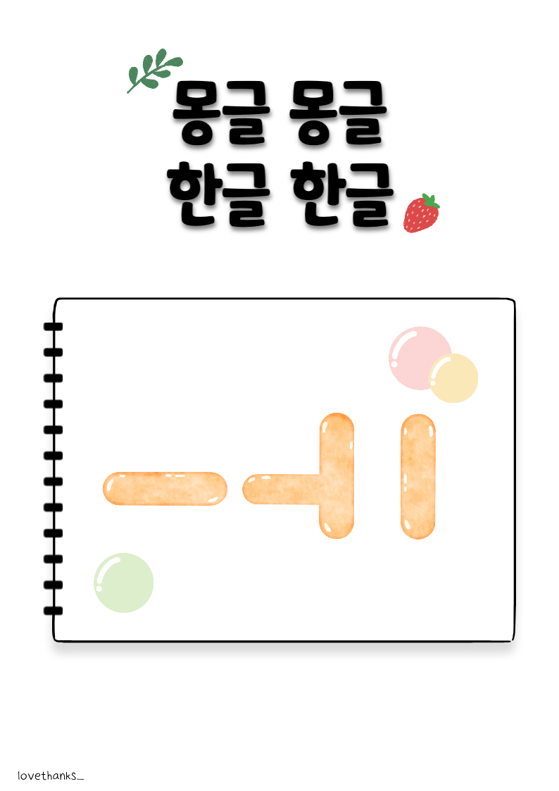 몽글몽글 한글한글 23.ㅡ,ㅢ,ㅣ 표지