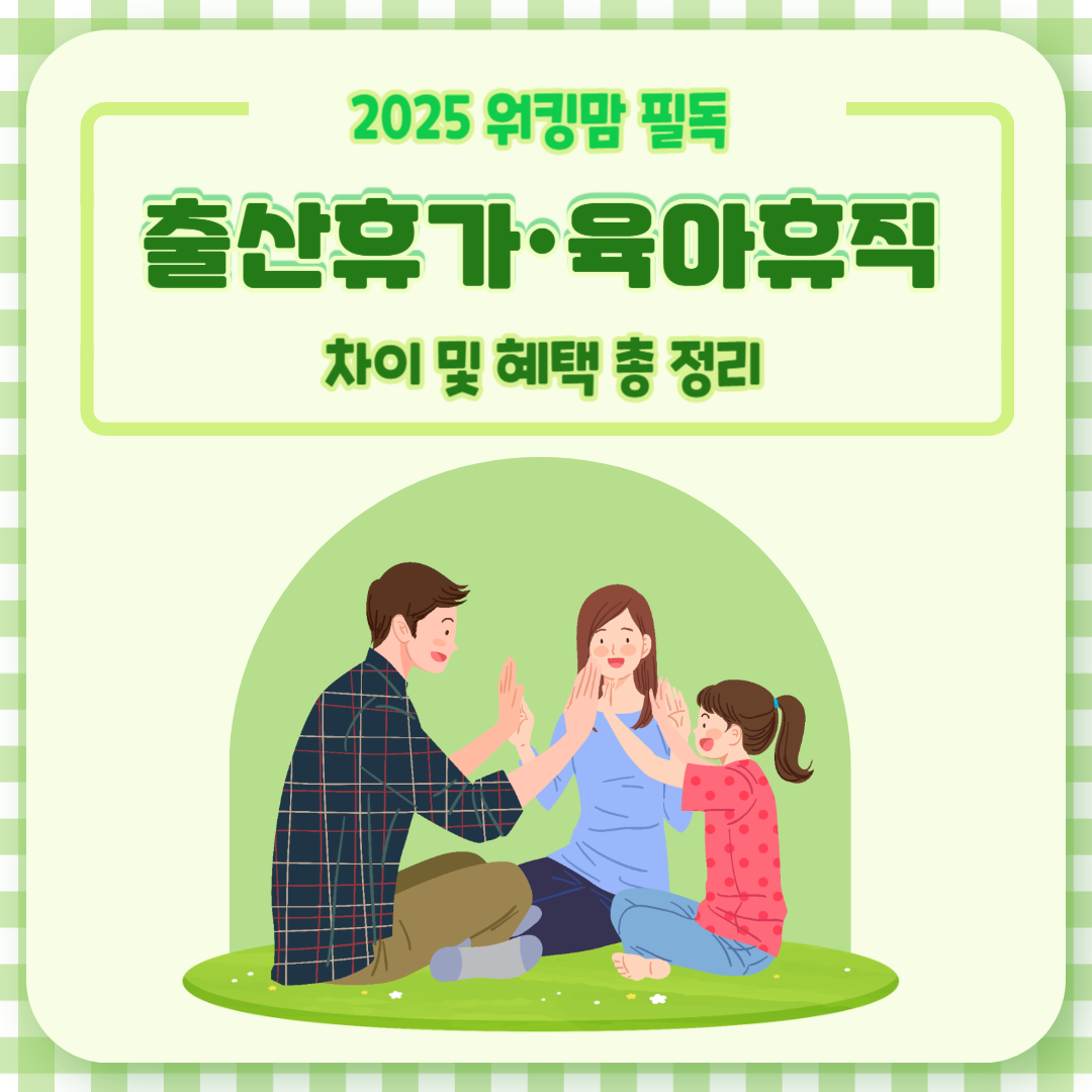 2025년-워킹맘-필독, 출산휴가·육아휴직 차이와 혜택 총정리