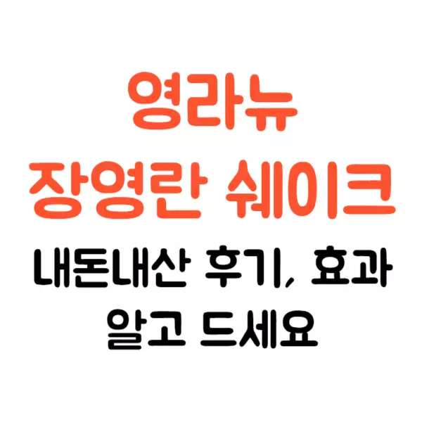 영라뉴 장영란 다이어트 쉐이크 후기 및 효과 알고 드세요