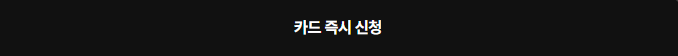 카드 신청 바로가기