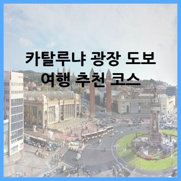 카탈루냐 광장 도보 여행 추천 코스