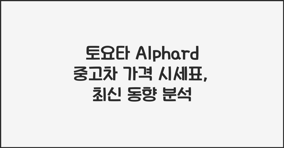 토요타 Alphard 중고차 가격 시세표
