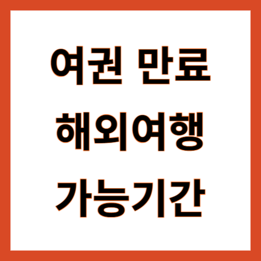 여권만료 몇개월 전 해외여행