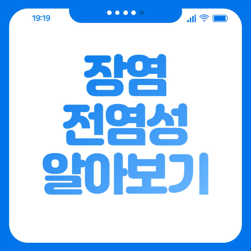 장염 전염성