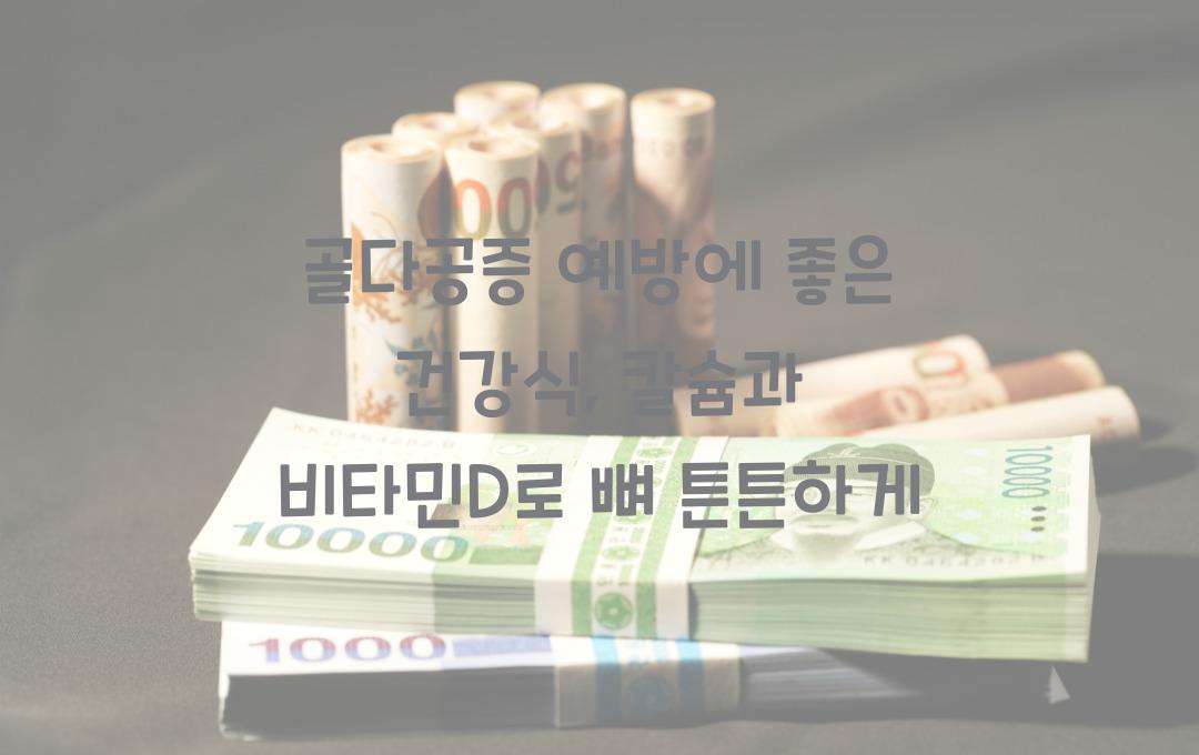 골다공증 예방에 좋은 건강식, 칼슘과 비타민D가 풍부한 음식