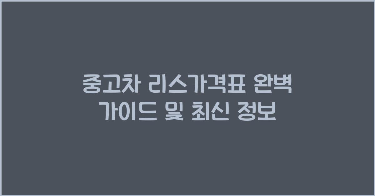 중고차 리스가격표
