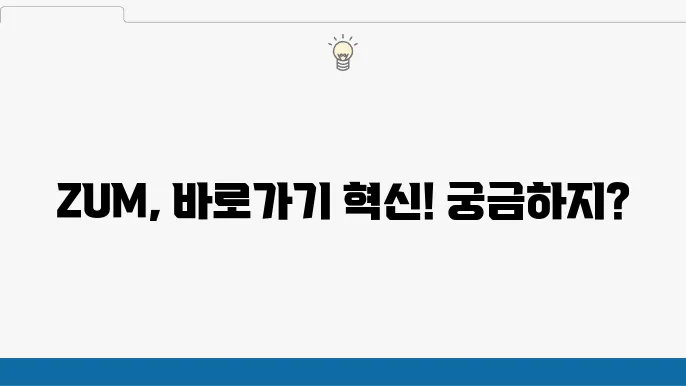 ZUM 홈페이지 모바일 바로가기 설정