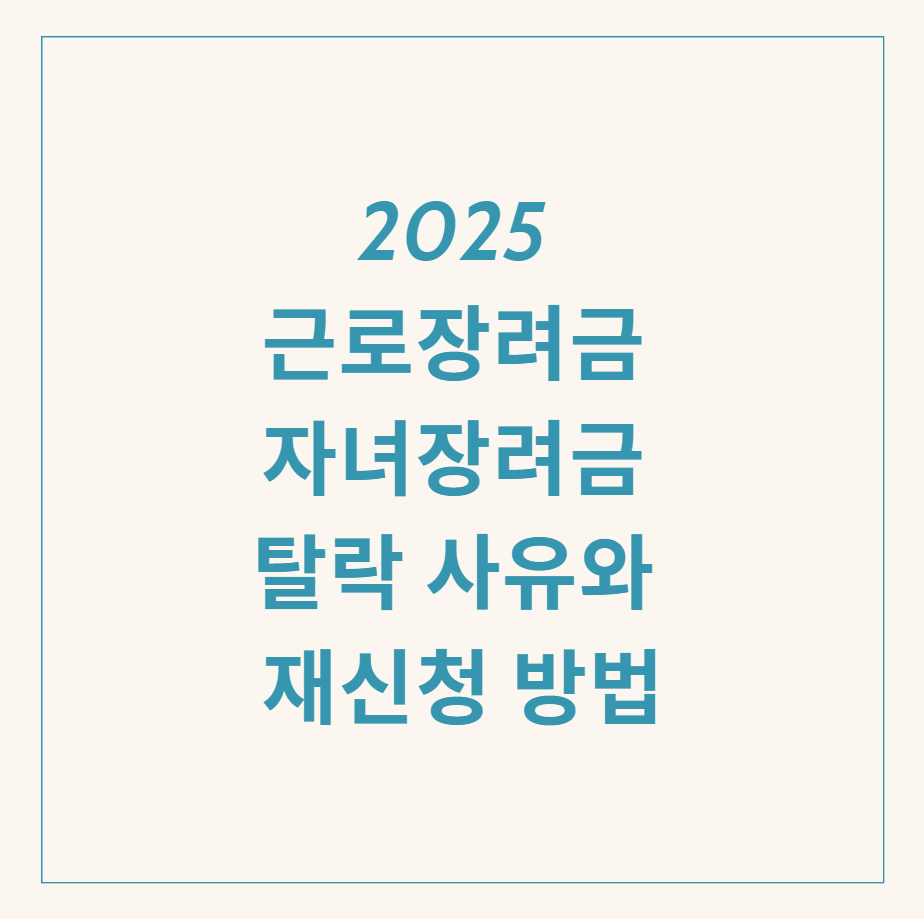 장려금 탈락사유 관련 이미지
