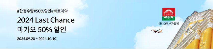 제주항공 마카오 할인 항공권 7만원대 선착순 구입하기