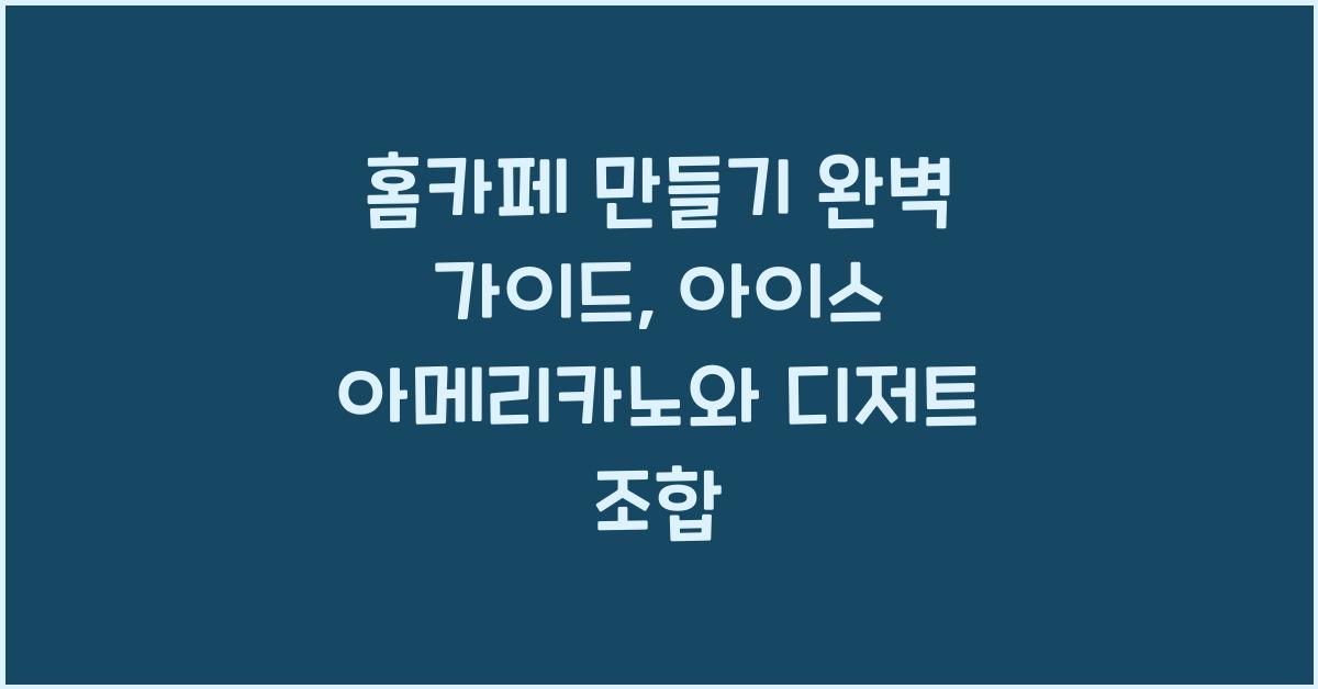 홈카페 만들기
