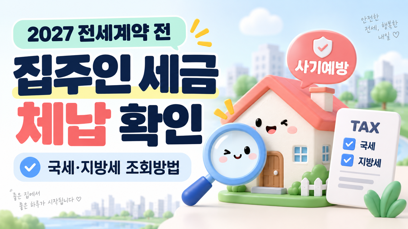 집주인 세금 체납 확인하는 법 2027｜전세계약 전 국세&middot;지방세 조회방법