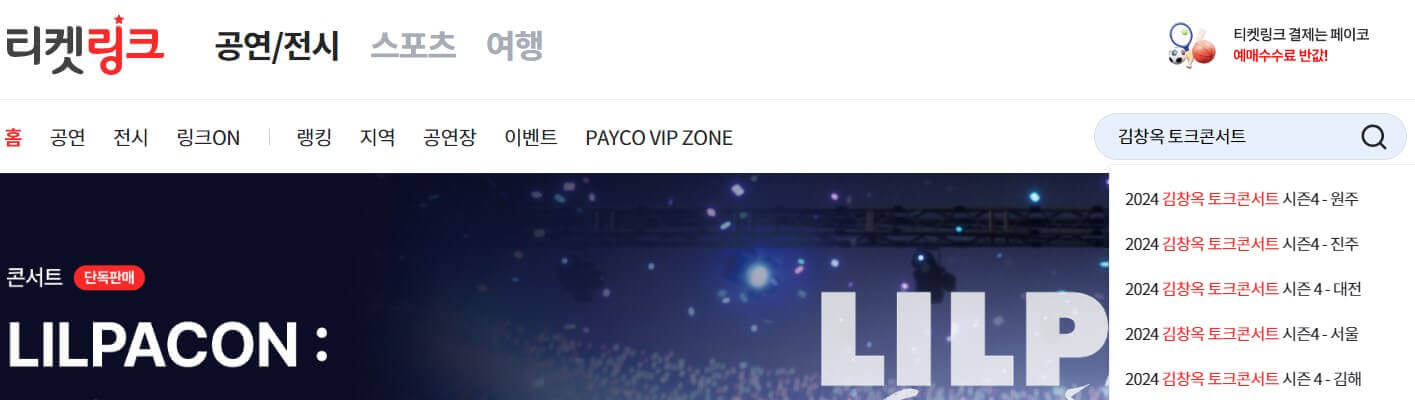 티켓링크 예매화면