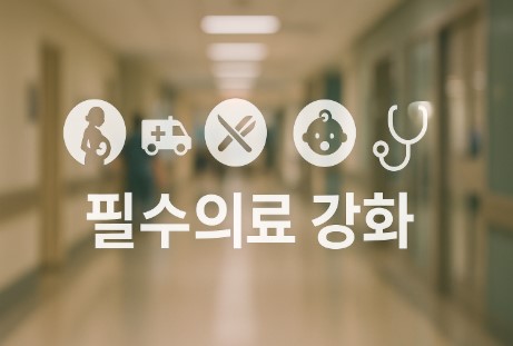 5대 필수 진료분야 집중 지원