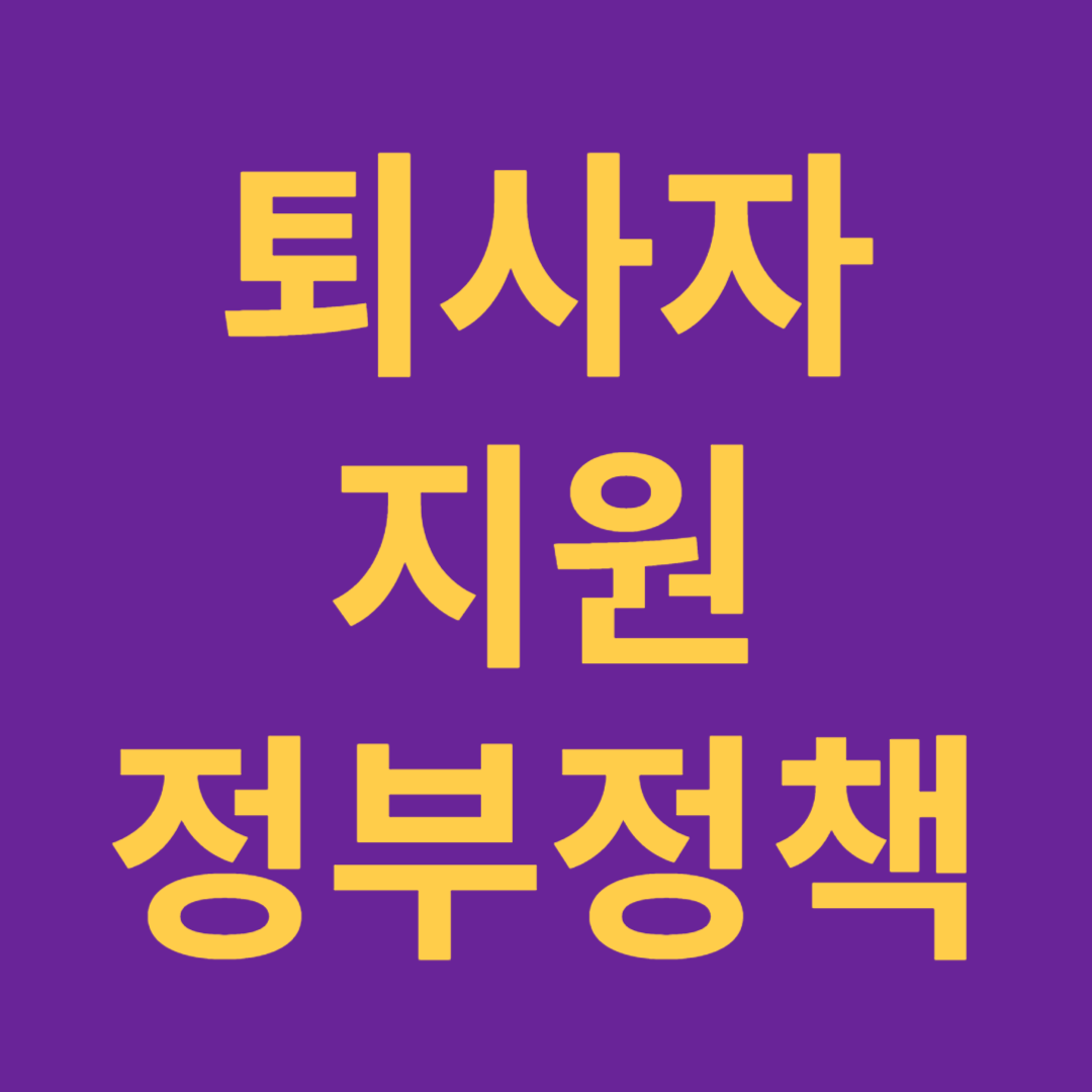 퇴사자 지원 정부정책