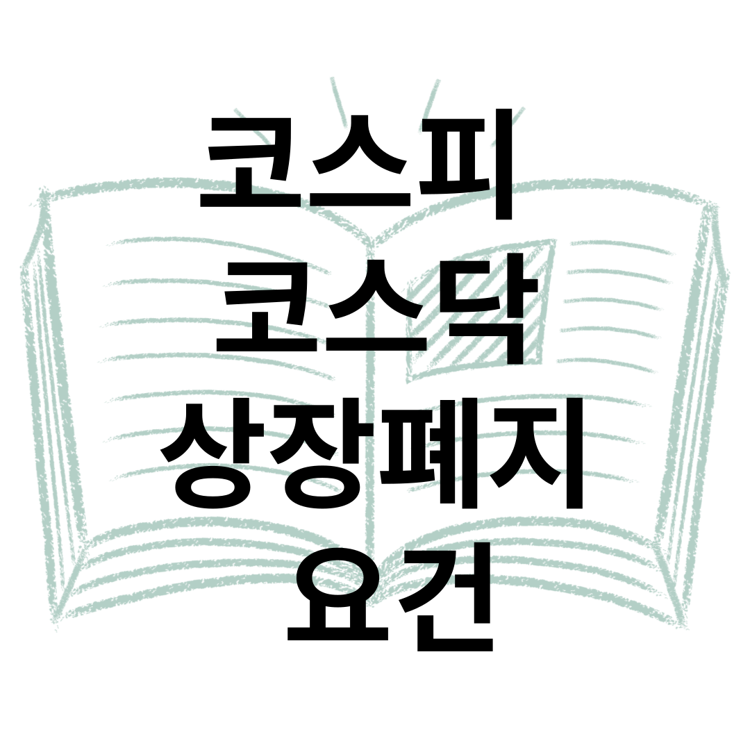 상장폐지 요건