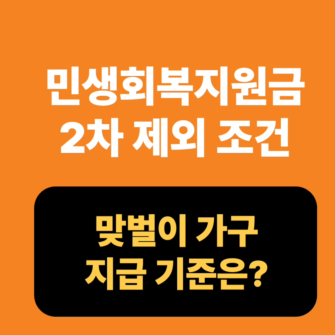 민생회복지원금 2차 제외 조건 - 맞벌이 가구 지급 기준은?