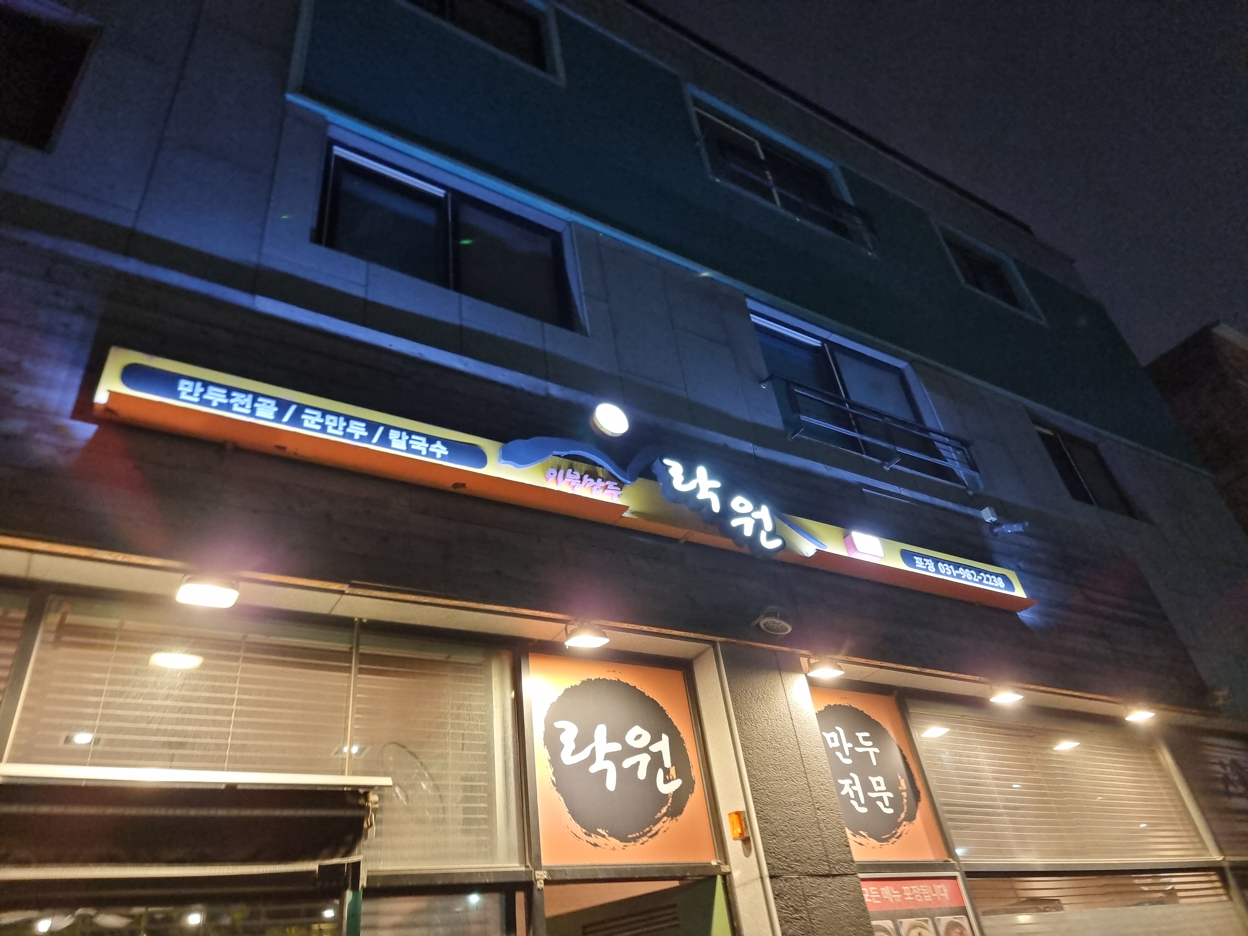 락원이북만두-정면