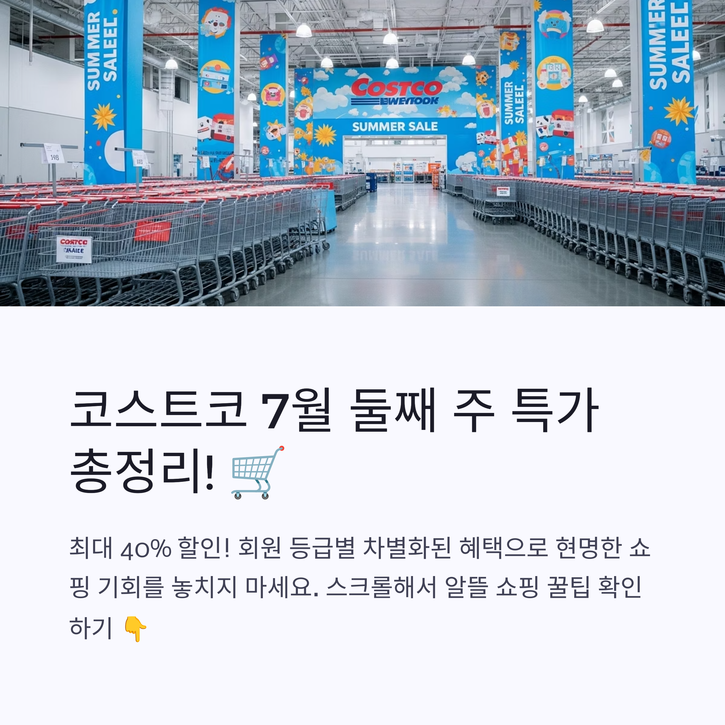 2025 코스트코 할인 7월 둘째주 쇼핑가이드 회원 전용 할인과 추천 상품 분석