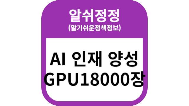 AI 인재 양성 GPU18000장