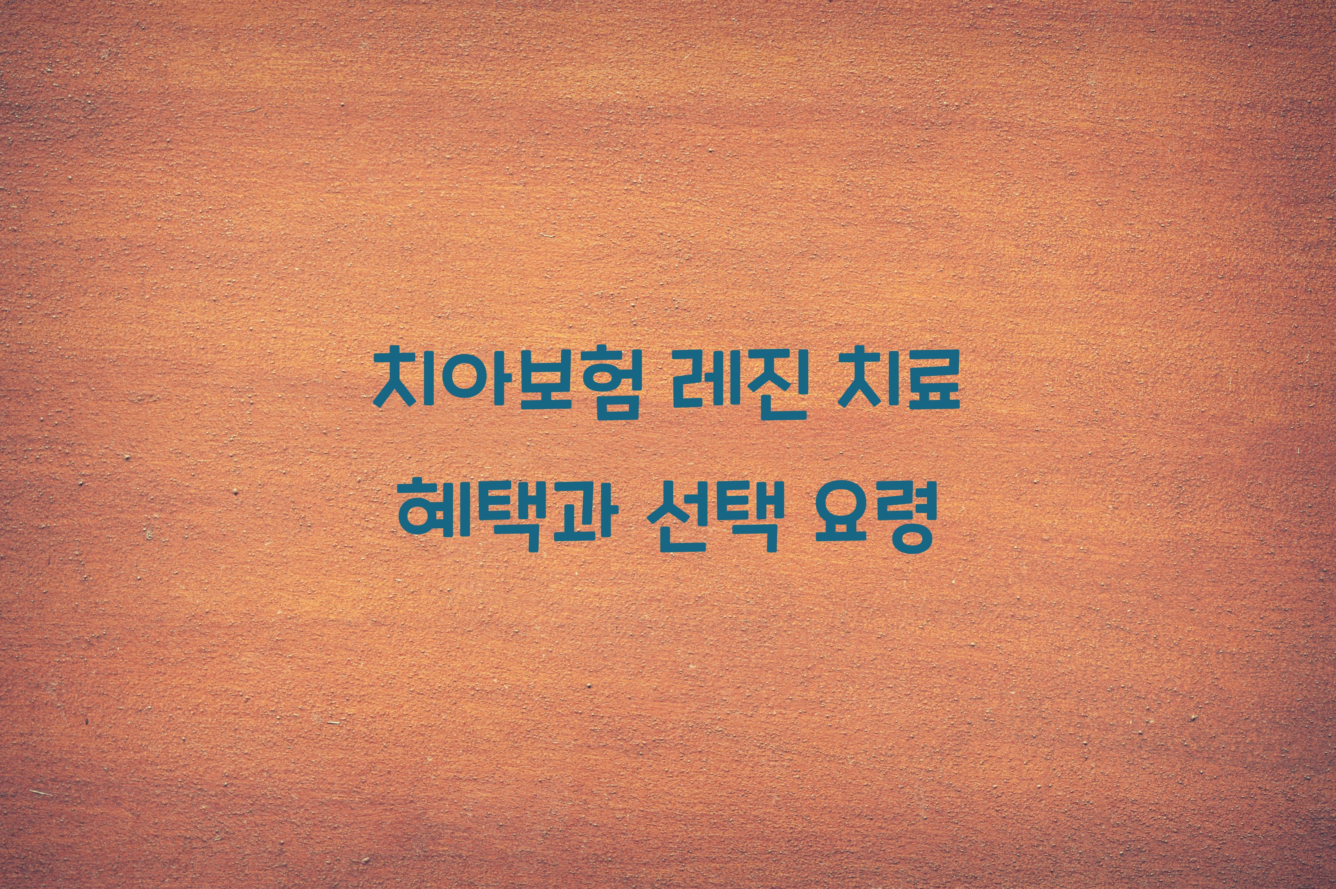 치아보험 레진 치료