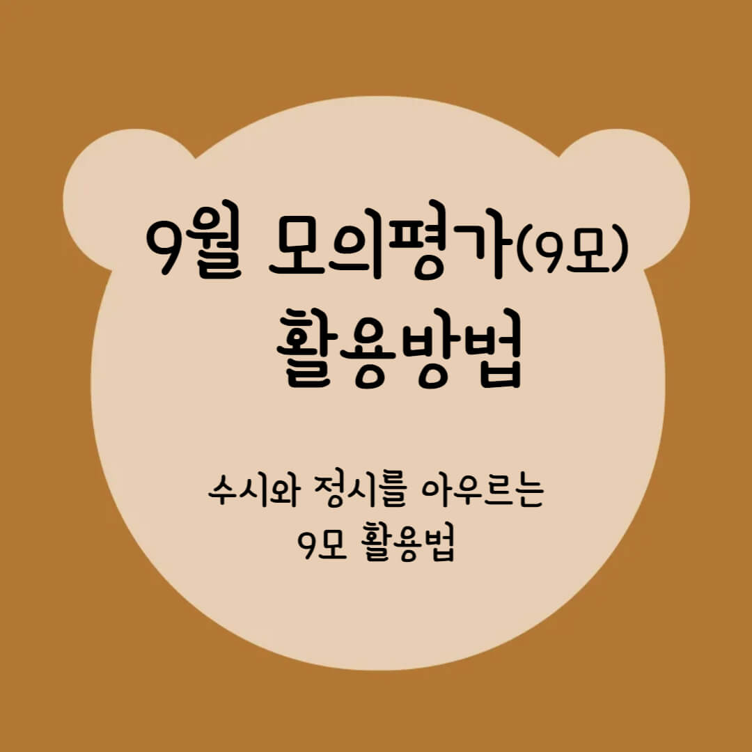 9월 모의평가 활용방법