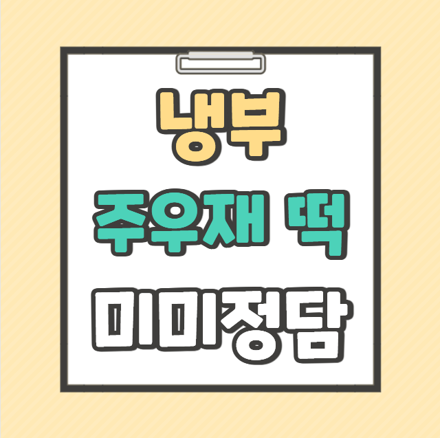 냉부 주우재 떡