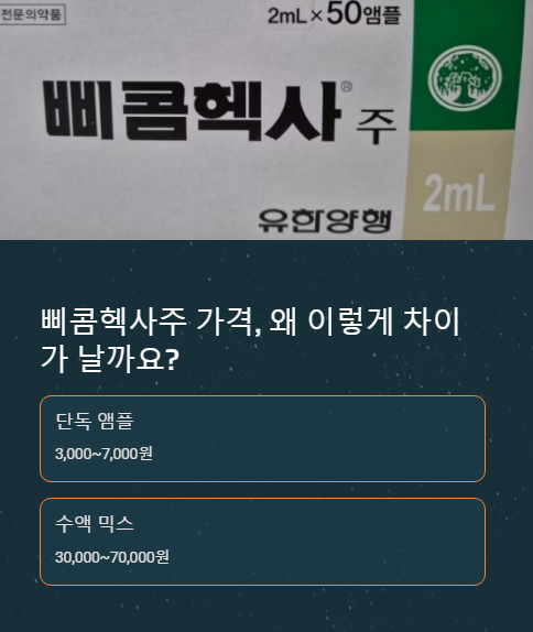 삐콤헥사주 가격 왜 이렇게 차이가 날까요?