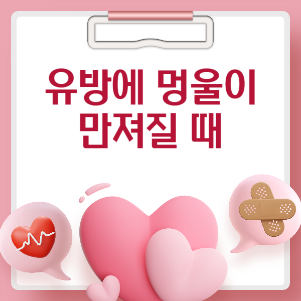 유방에 멍울이 만져질 때: 양성 vs 악성 구별법과 대처법 [2025 완전가이드]