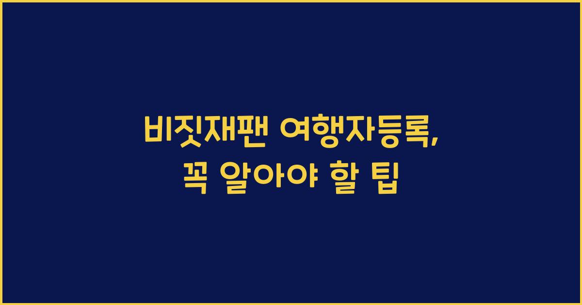 비짓재팬 여행자등록