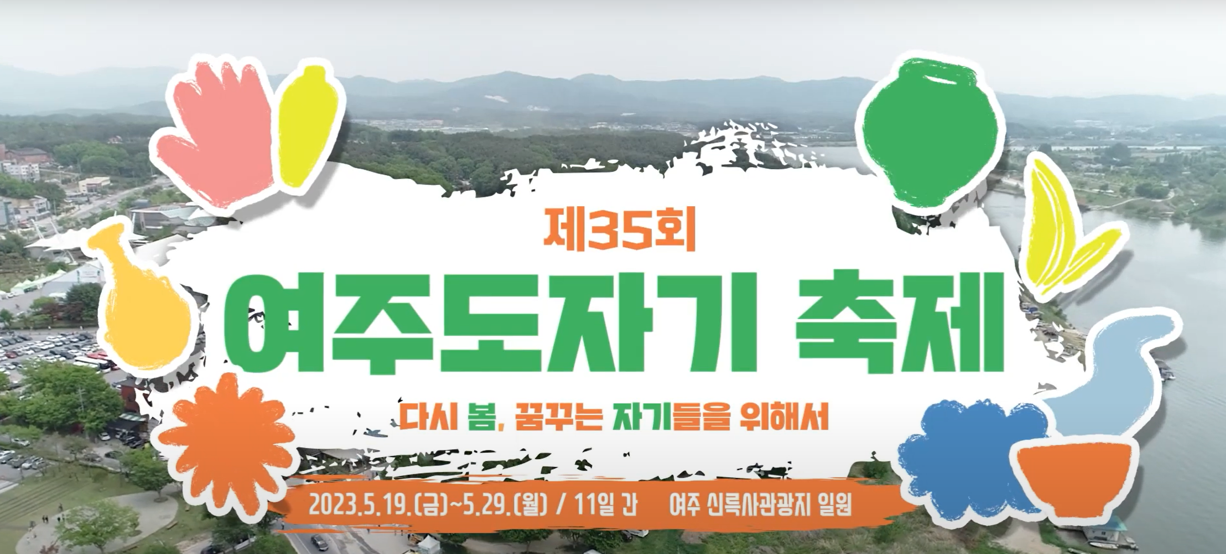 제35회-여주도자기-축제
