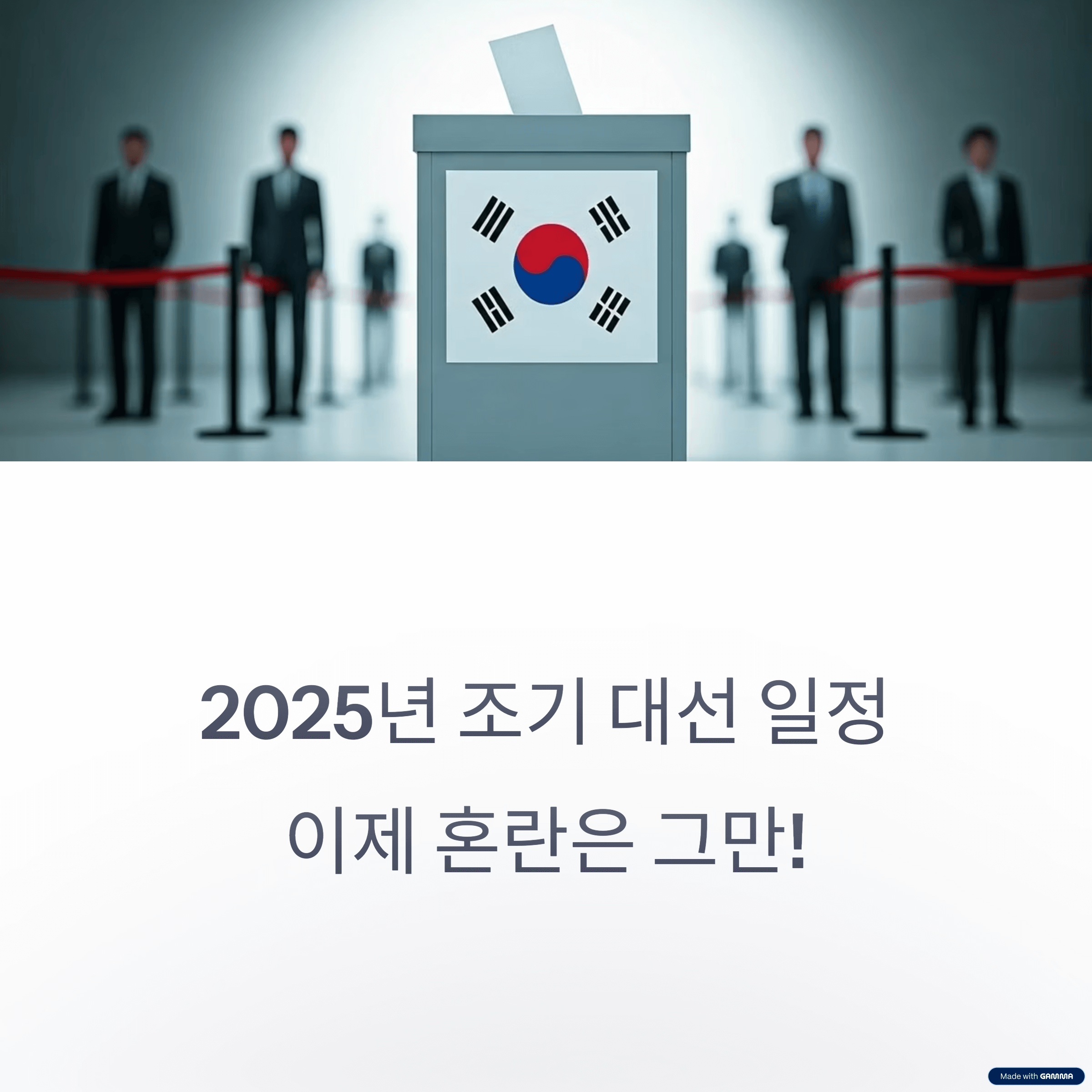 2025 대선 일정 한눈에 보기: 중요한 날짜 총정리