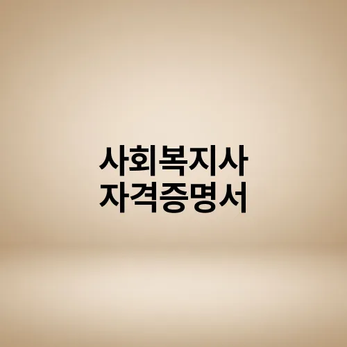 사회복지사 자격증명서