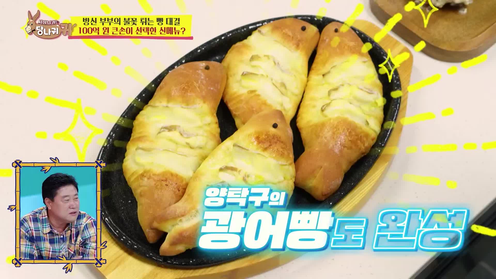 사장님 귀는 당나귀 귀 373회에서 접시에 담긴 물고기 모양 빵 네 개