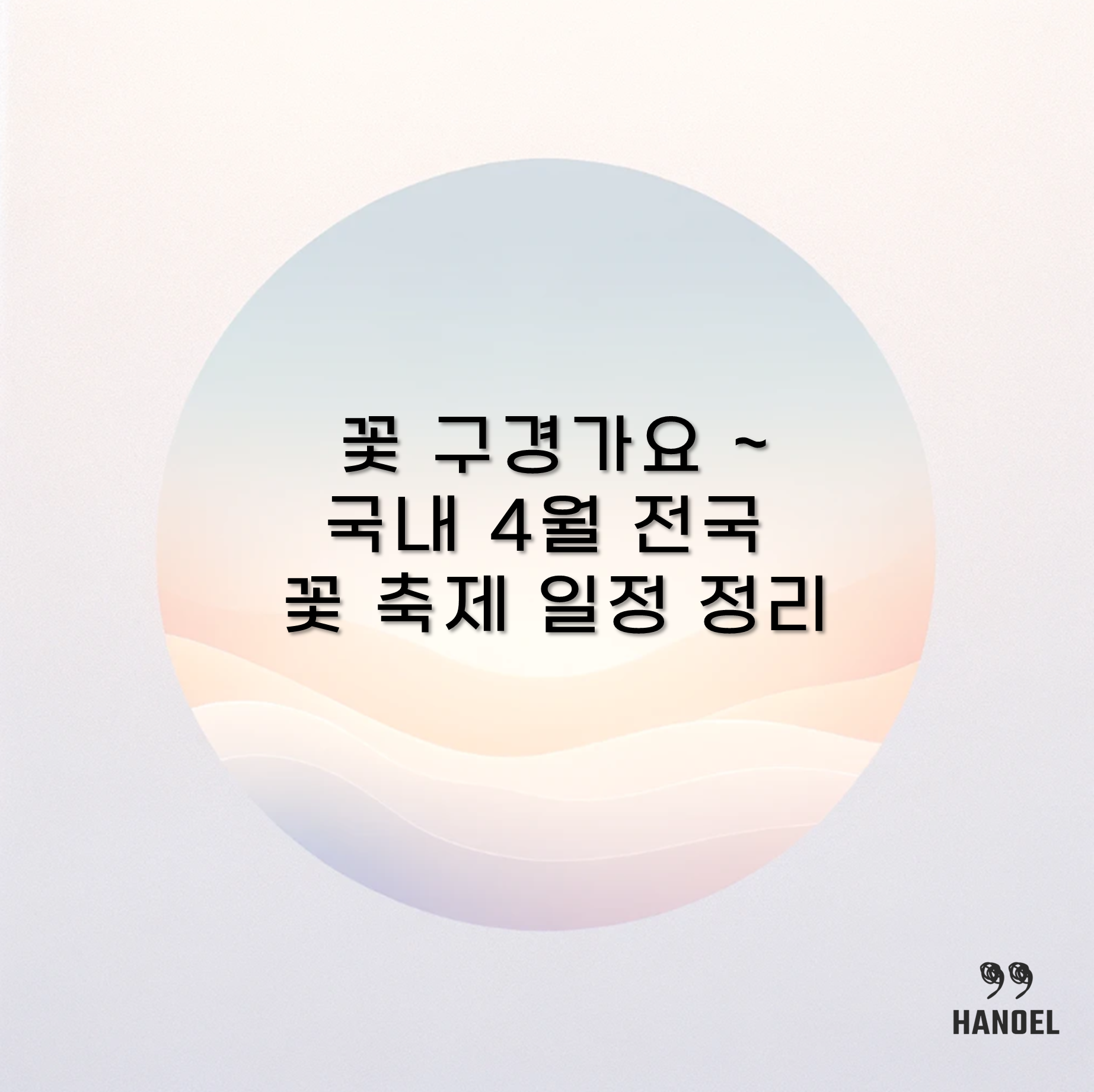 꽃 구경가요 ~ 국내 4월 전국 꽃 축제 일정 정리