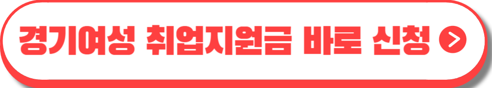 경기여성 취업지원금