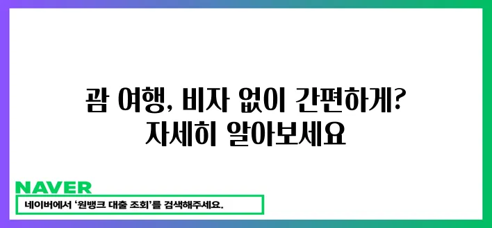 괌 비자 면제 신청 간편하게!