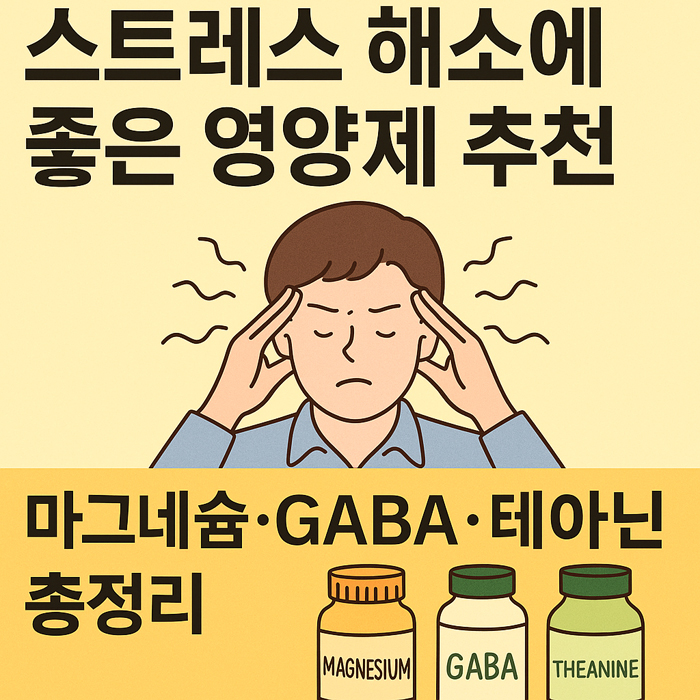 스트레스 해소에 좋은 영양제 추천
