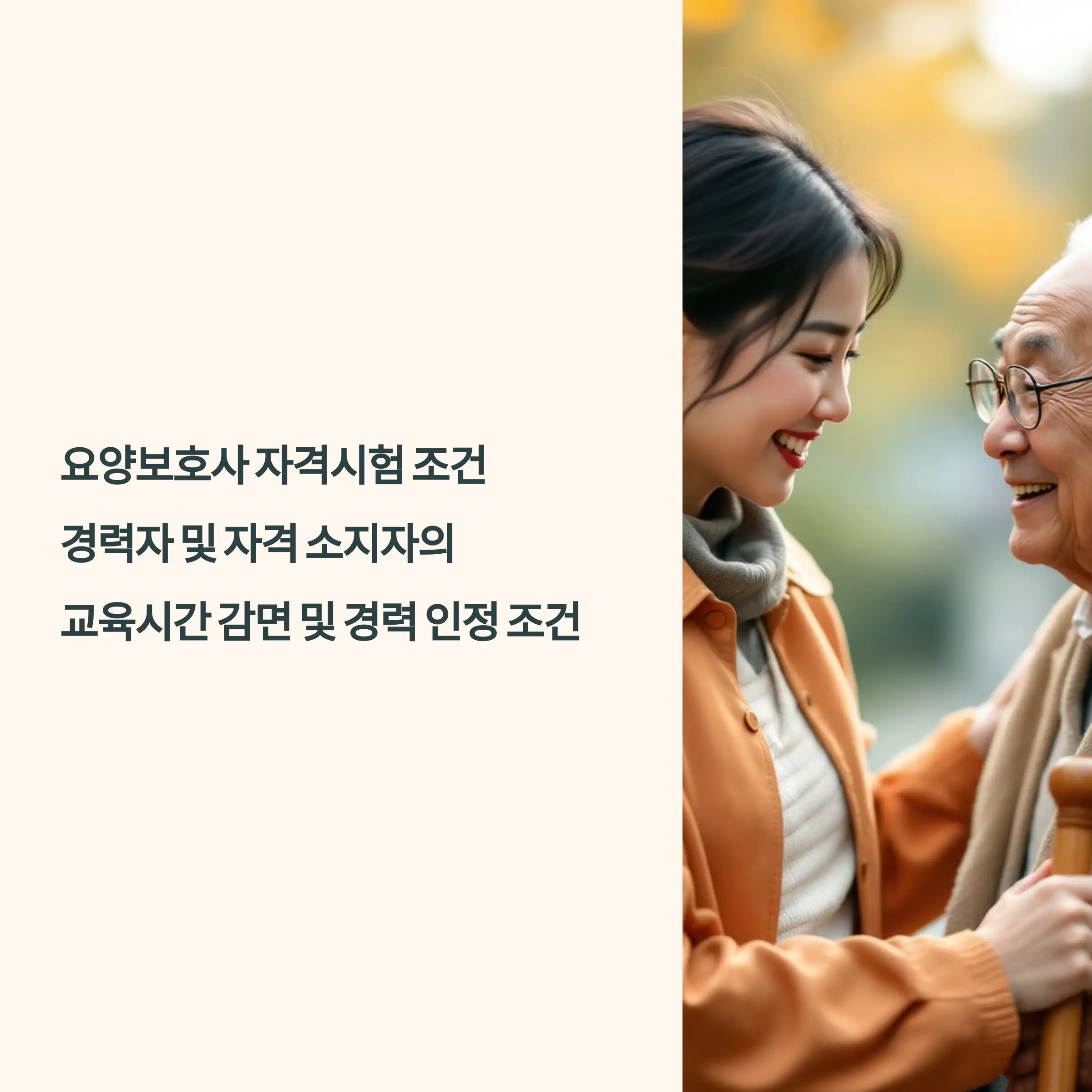 요양보호사 자격시험 조건 : 경력자 및 자격 소지자의 교육시간 감면 및 경력 인정 조건