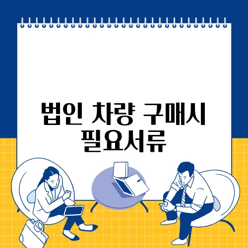 법인 차량 구매시 필요서류
