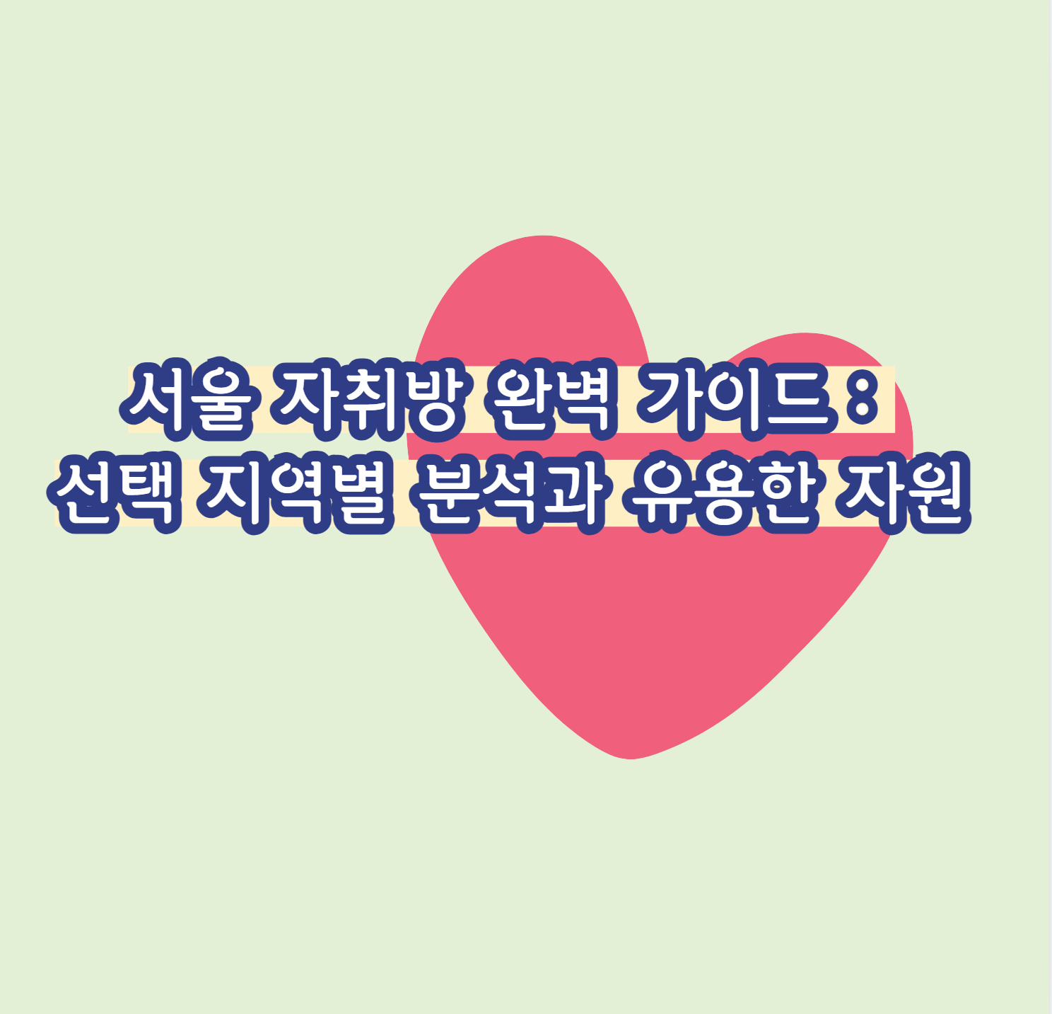 서울 자취방 완벽 가이드: 선택 지역별 분석과 유용한 자원