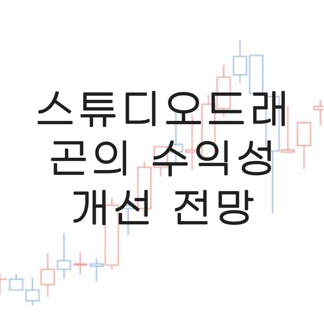 스튜디오드래곤-실적전망