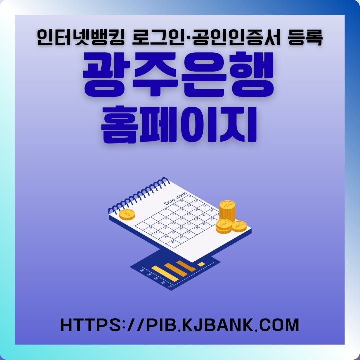 광주은행 공식 웹사이트 이용방법을 정리한 글의 썸네일