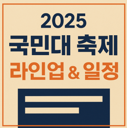 2025 국민대 축제 라인업 외부인 입장