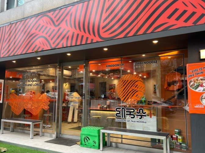 조개육수 쌀국수, 비빔태국수 맛집인 태국수 외관