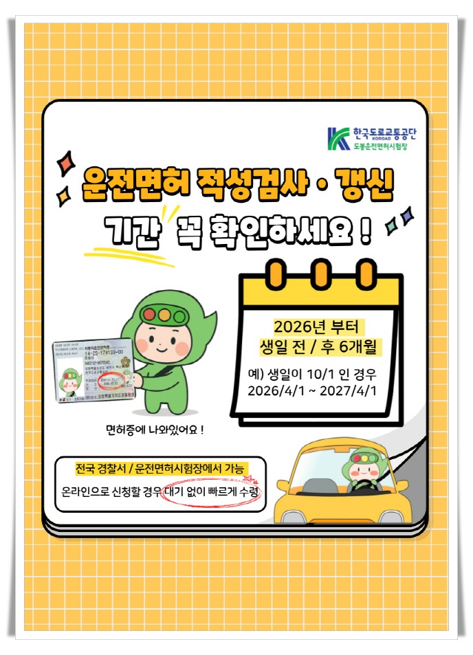 운전면허 적성검사·갱신 기준, 생일 전후 6개월로 바뀌어