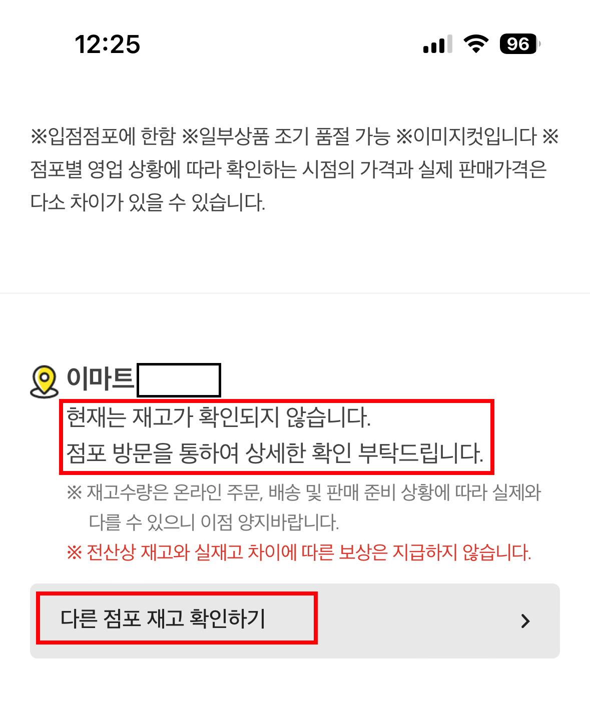 이마트 점포 오프라인 재고 확인
2