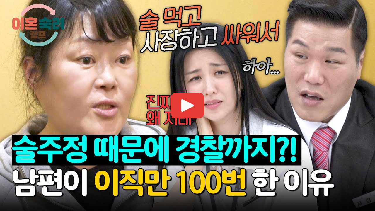 이혼숙려캠프 좀비부부 충격 주사 실태